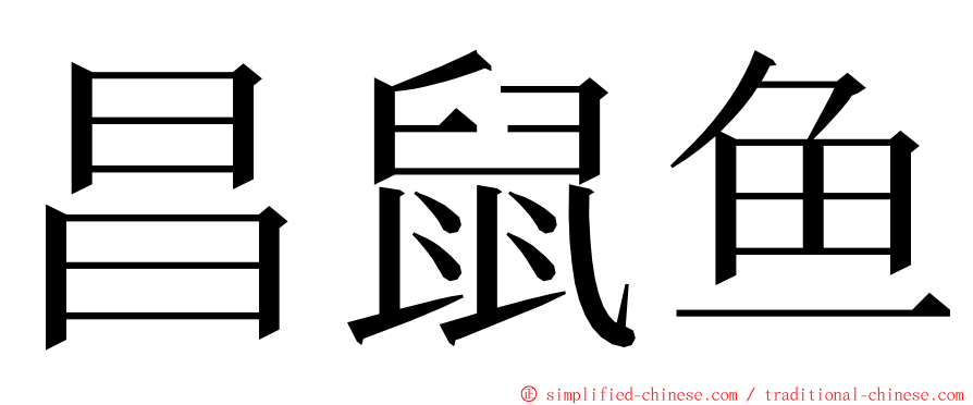 昌鼠鱼 ming font