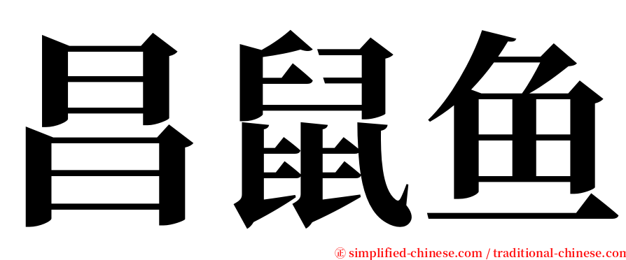 昌鼠鱼 serif font