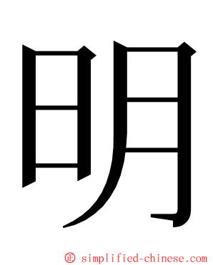 明 ming font