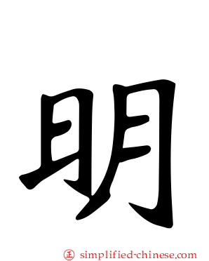 明