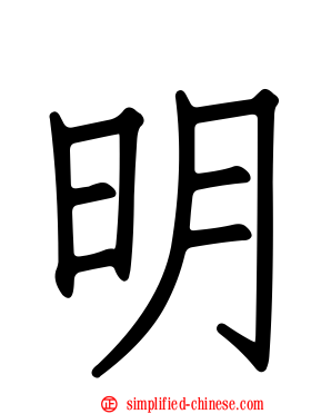 明