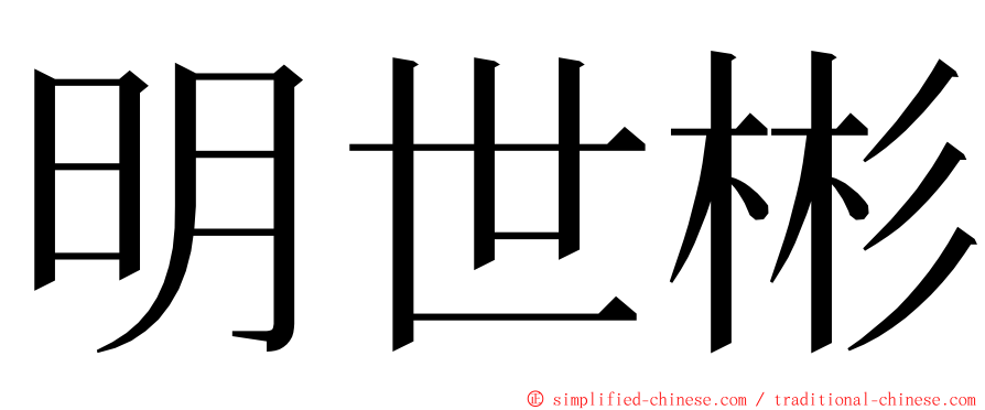 明世彬 ming font