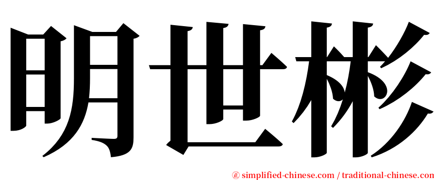 明世彬 serif font