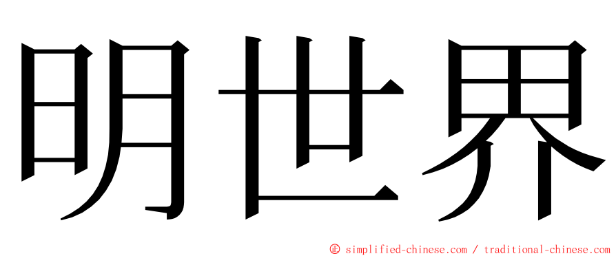 明世界 ming font