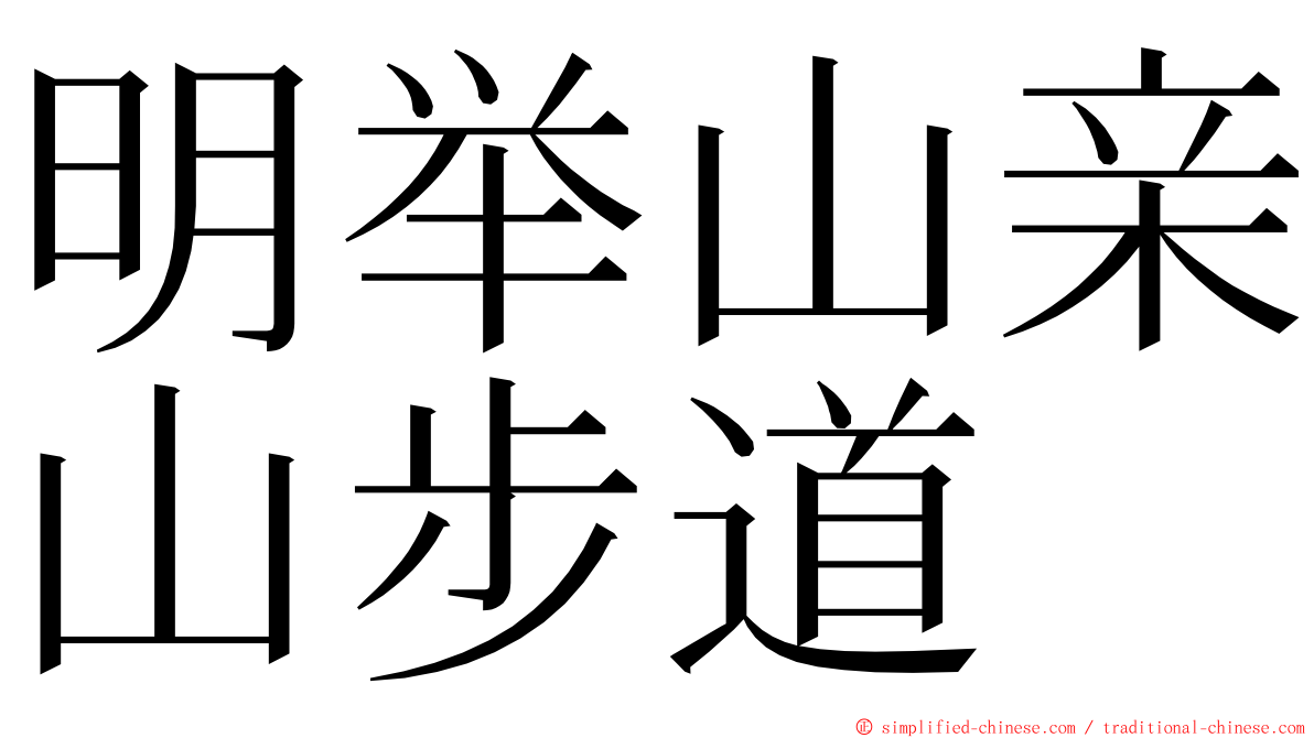 明举山亲山步道 ming font