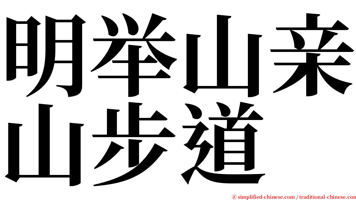 明举山亲山步道 serif font