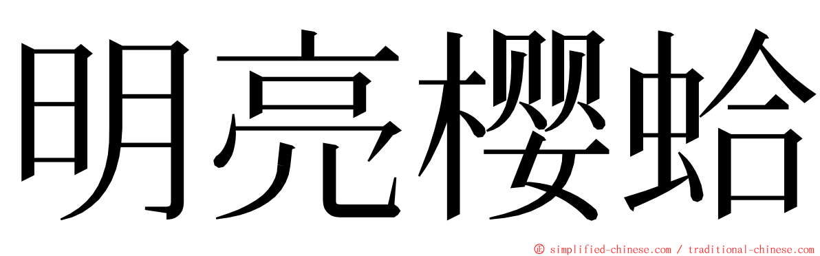 明亮樱蛤 ming font