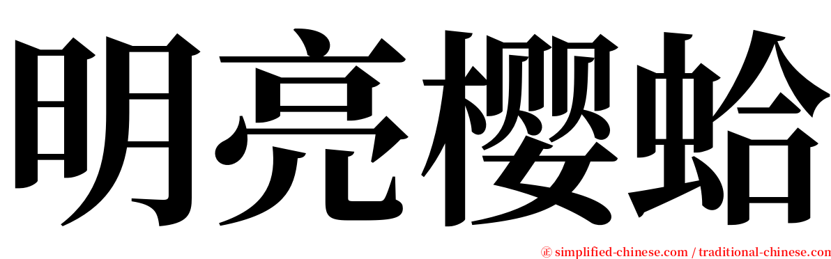 明亮樱蛤 serif font