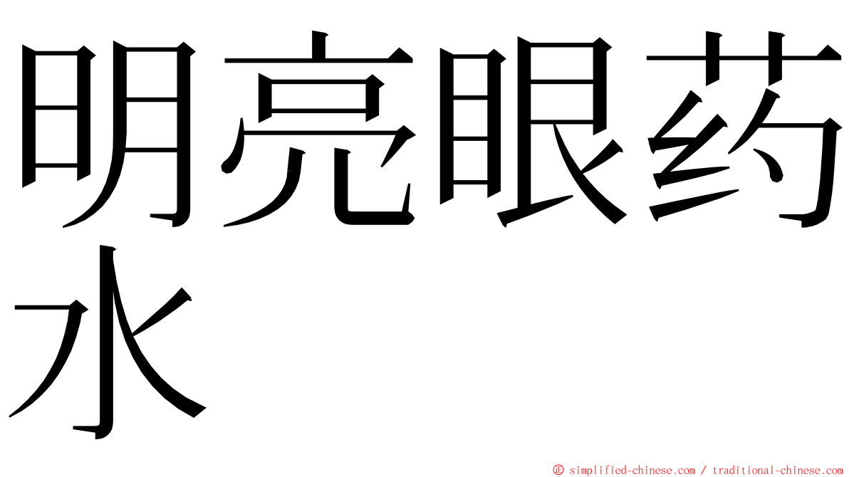 明亮眼药水 ming font