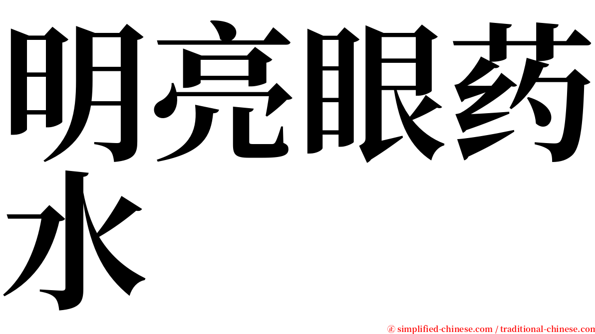 明亮眼药水 serif font