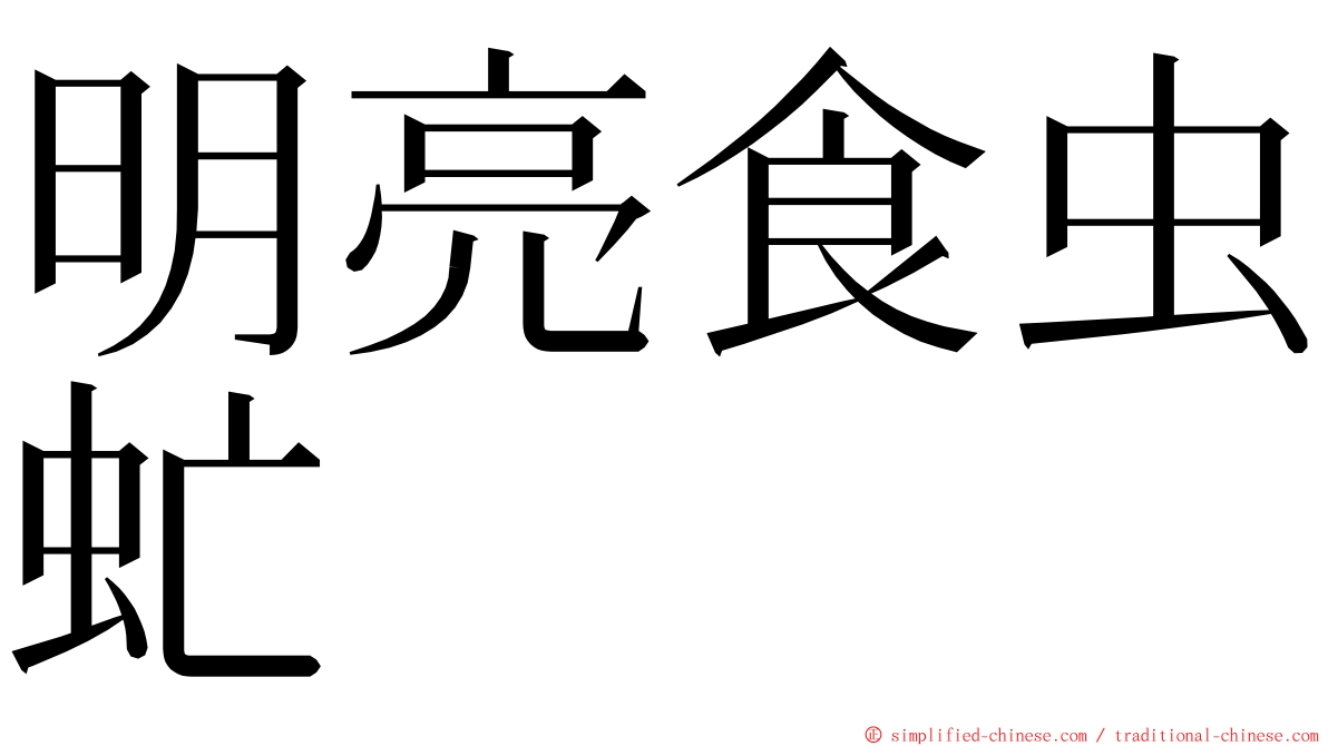 明亮食虫虻 ming font