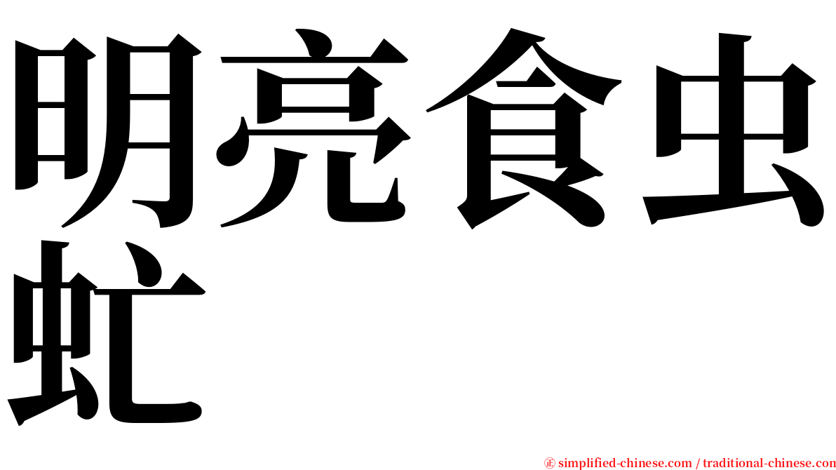 明亮食虫虻 serif font