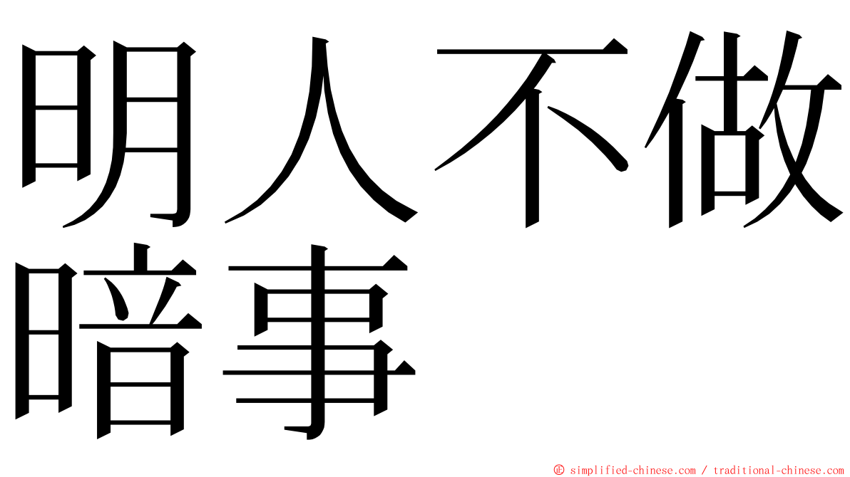 明人不做暗事 ming font