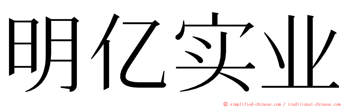 明亿实业 ming font