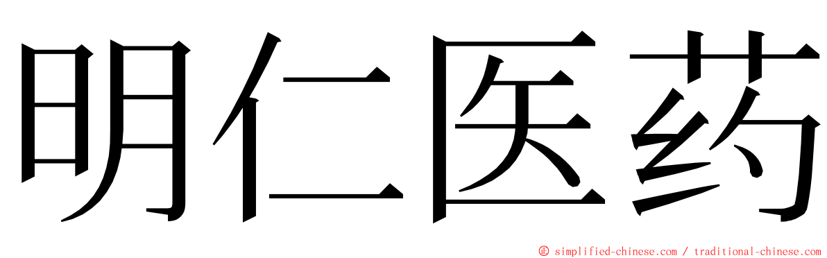 明仁医药 ming font