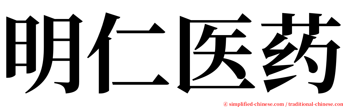 明仁医药 serif font