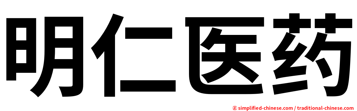 明仁医药