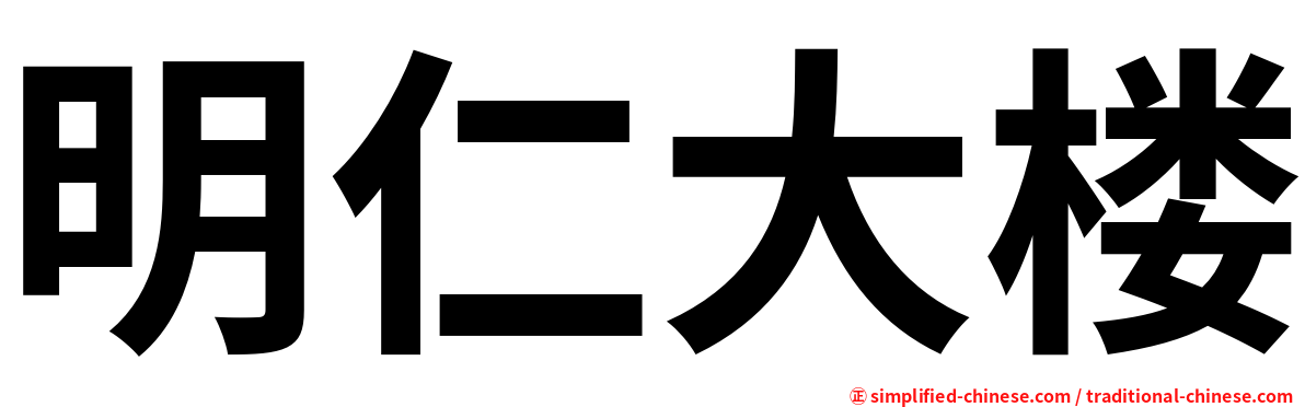 明仁大楼