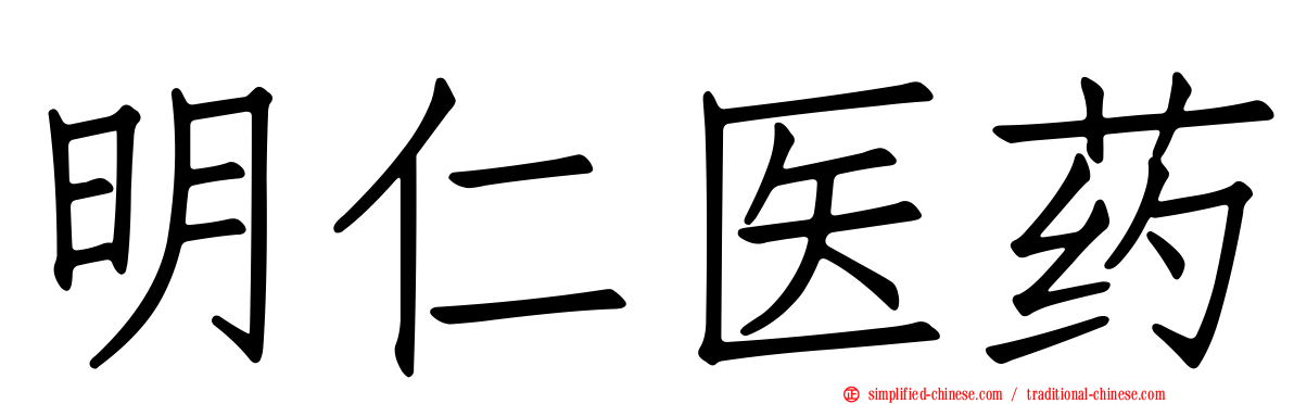 明仁医药