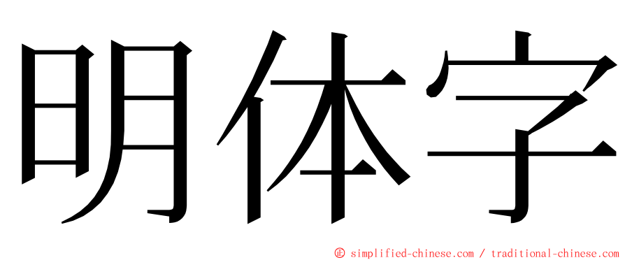 明体字 ming font