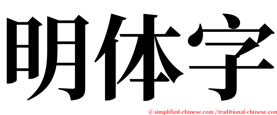 明体字 serif font