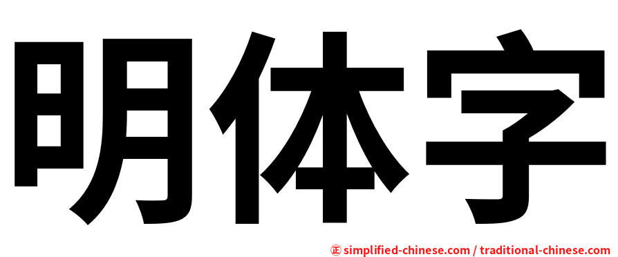 明体字