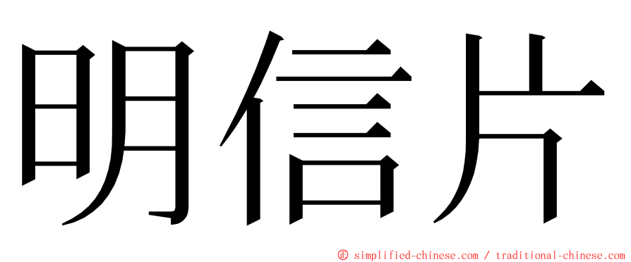 明信片 ming font