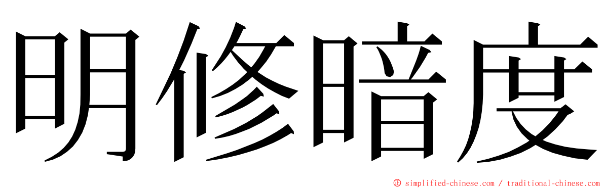 明修暗度 ming font