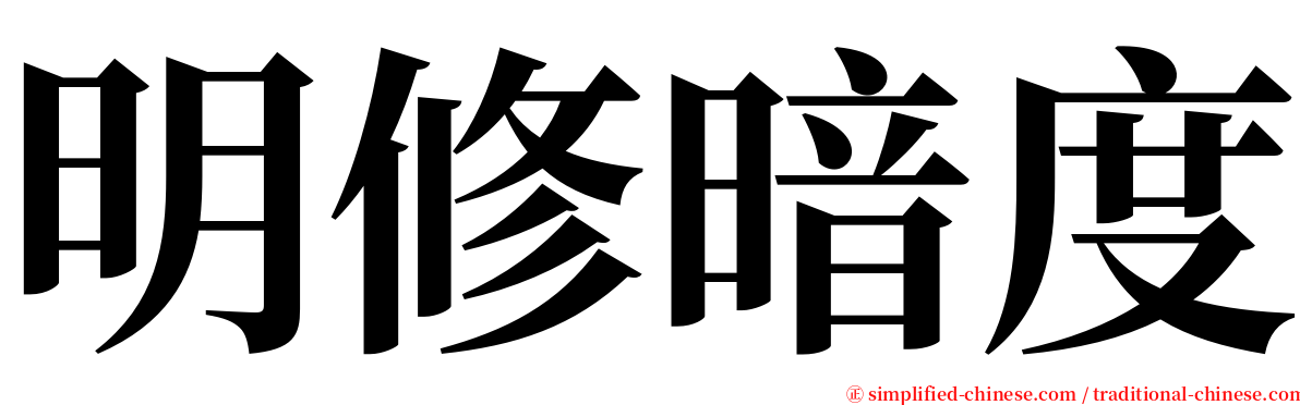 明修暗度 serif font