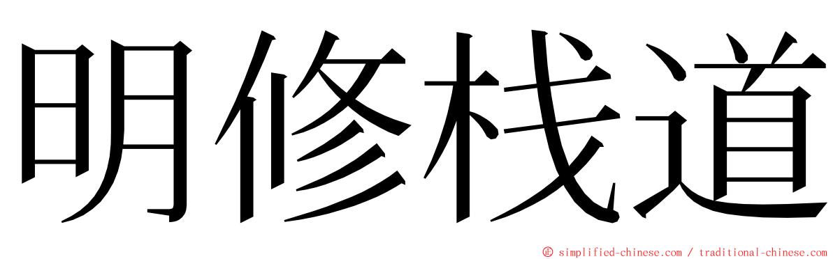 明修栈道 ming font