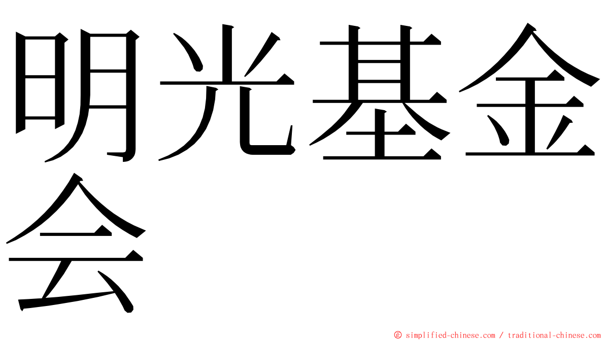 明光基金会 ming font