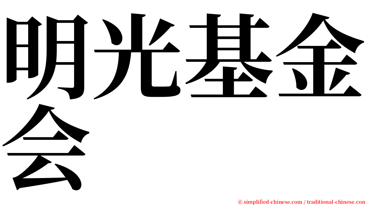 明光基金会 serif font