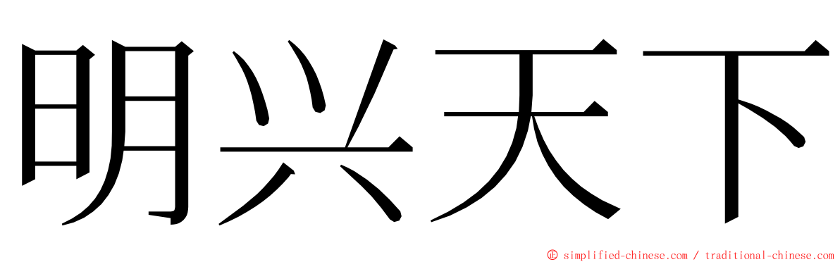 明兴天下 ming font