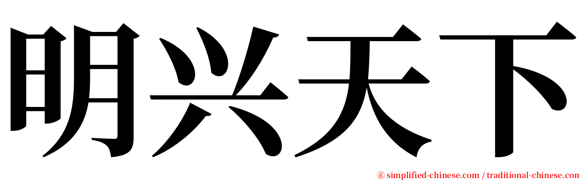 明兴天下 serif font