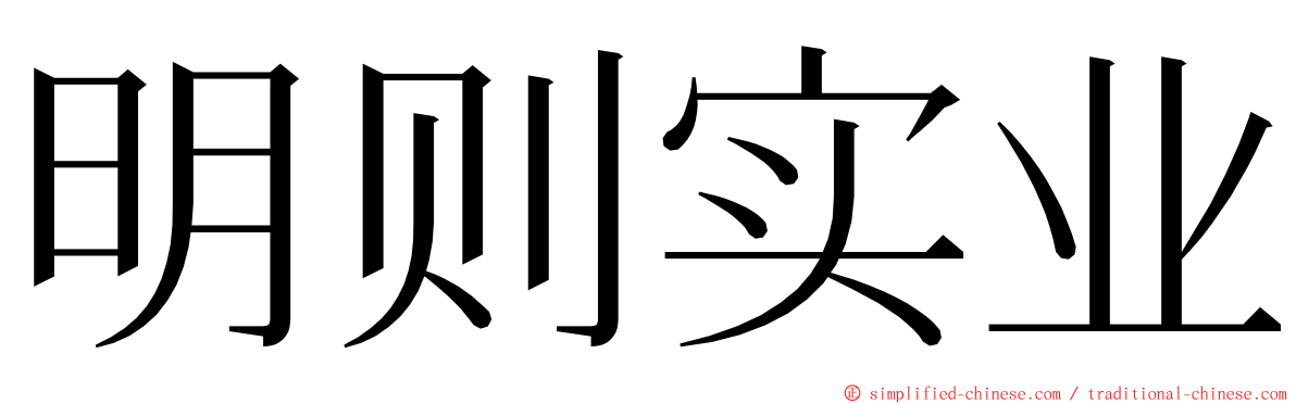 明则实业 ming font