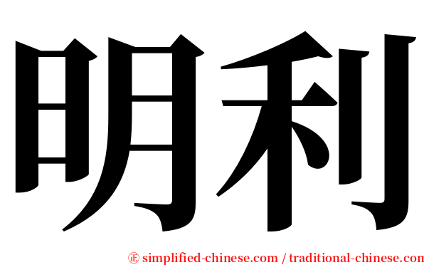 明利 serif font