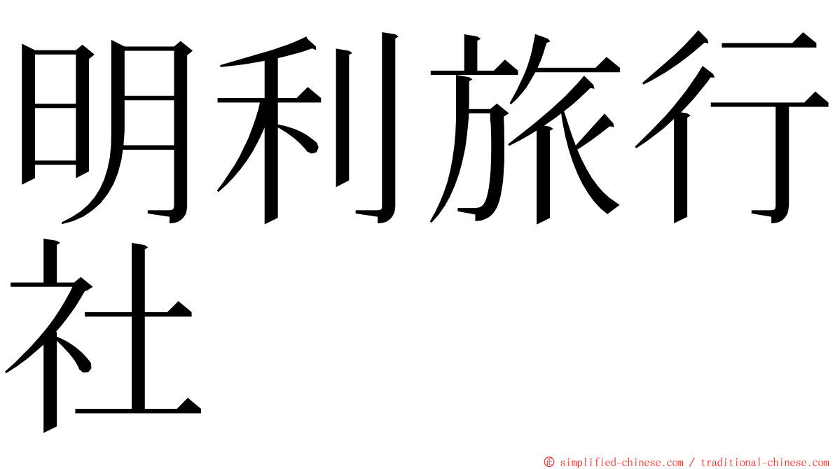 明利旅行社 ming font