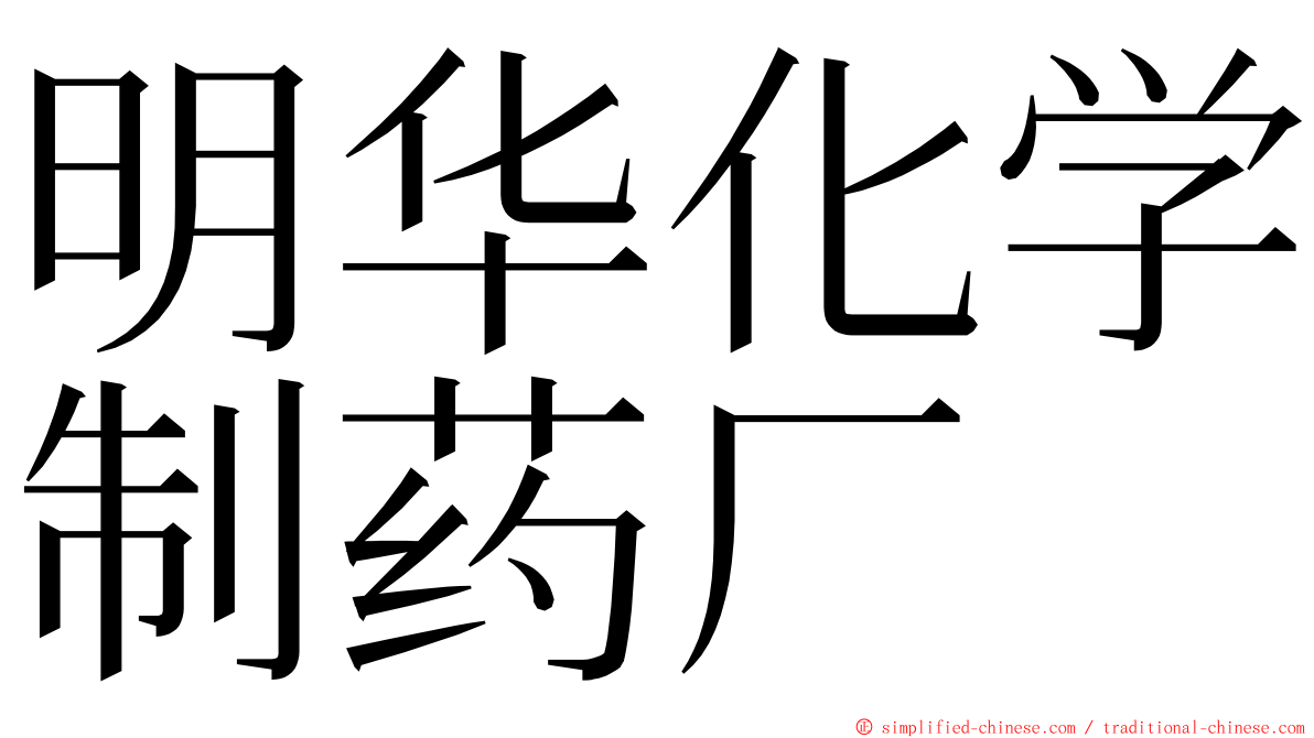 明华化学制药厂 ming font