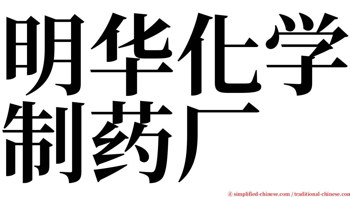 明华化学制药厂 serif font