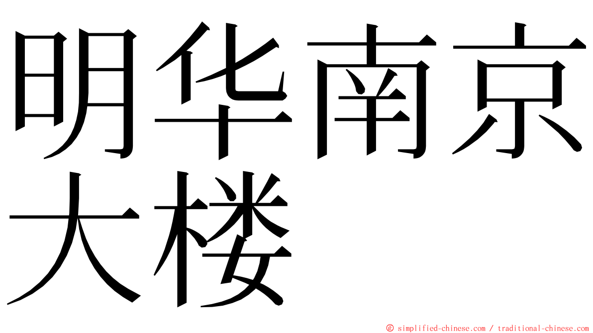 明华南京大楼 ming font