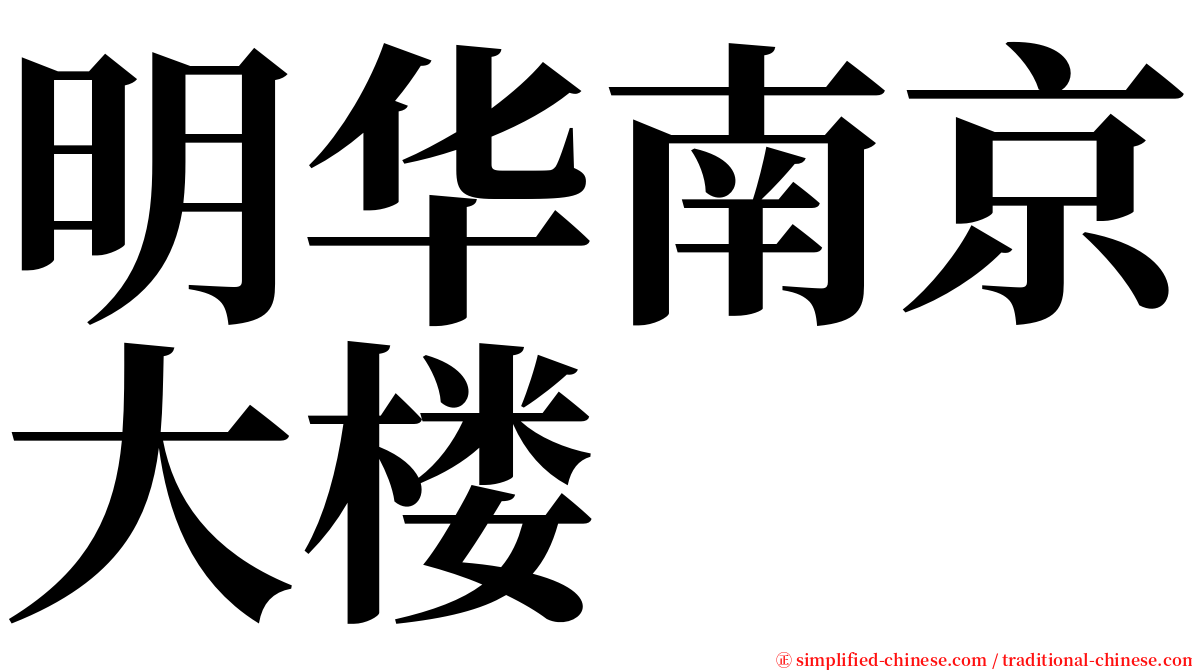 明华南京大楼 serif font