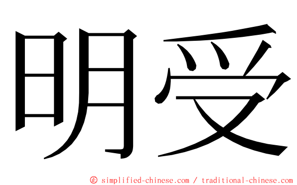 明受 ming font