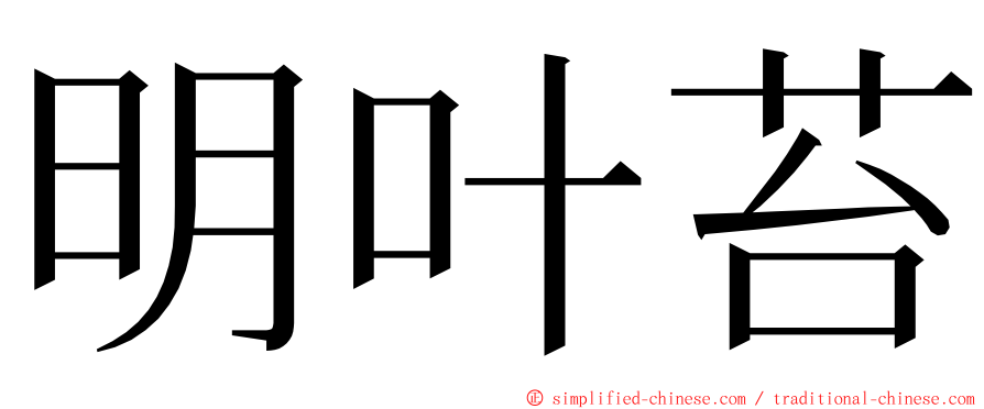 明叶苔 ming font