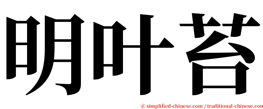 明叶苔 serif font