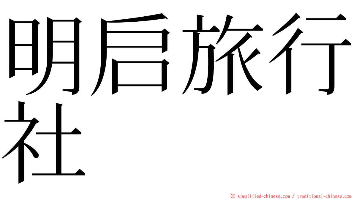 明启旅行社 ming font