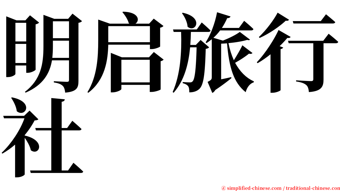 明启旅行社 serif font