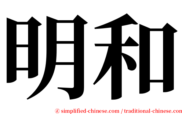 明和 serif font