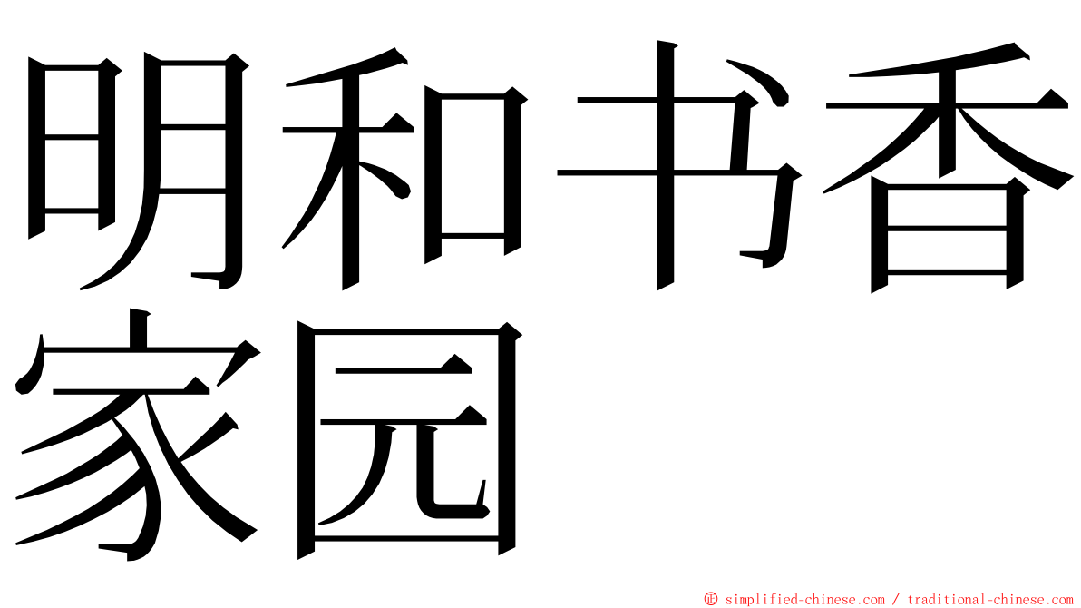 明和书香家园 ming font