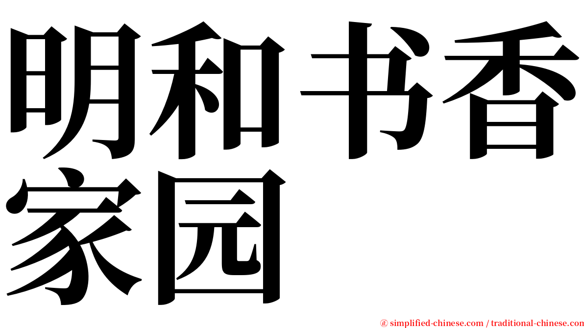 明和书香家园 serif font