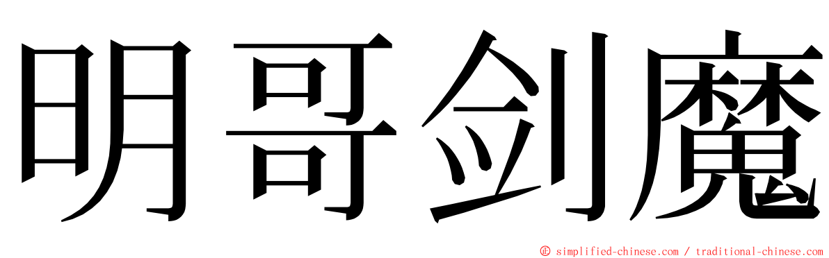 明哥剑魔 ming font